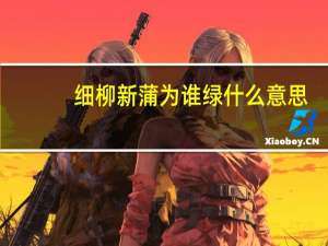 细柳新蒲为谁绿什么意思