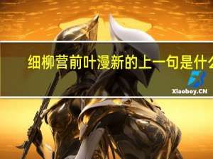 细柳营前叶漫新的上一句是什么