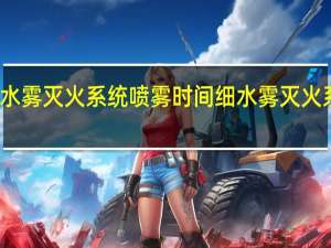 细水雾灭火系统喷雾时间 细水雾灭火系统厂家