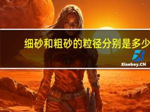细砂和粗砂的粒径分别是多少？