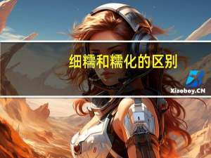 细糯和糯化的区别