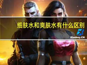 细肤水和爽肤水有什么区别