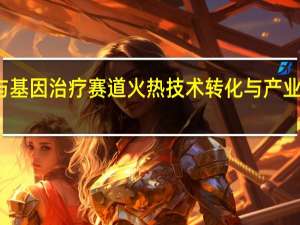 细胞与基因治疗赛道火热 技术转化与产业化成为焦点