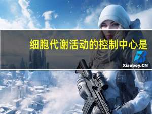 细胞代谢活动的控制中心是