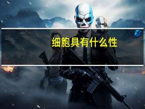 细胞具有什么性