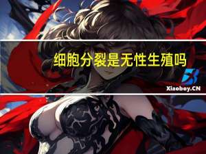 细胞分裂是无性生殖吗