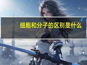 细胞和分子的区别是什么