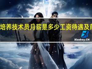 细胞培养技术员月薪是多少工资待遇及前景怎么样