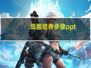 细胞培养步骤ppt（细胞培养步骤）