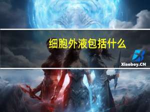 细胞外液包括什么