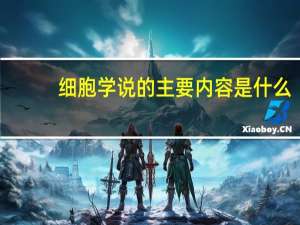 细胞学说的主要内容是什么