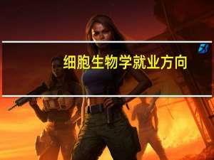 细胞生物学就业方向