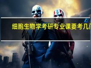 细胞生物学考研专业课要考几门