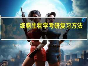 细胞生物学考研复习方法