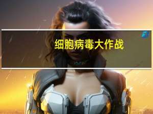 细胞病毒大作战（细胞大作战魔雪）