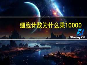 细胞计数为什么乘10000
