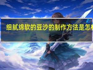 细腻绵软的豆沙的制作方法是怎样的