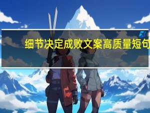 细节决定成败文案高质量短句