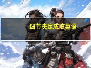 细节决定成败英语