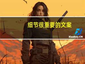 细节很重要的文案