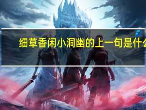 细草香闲小洞幽的上一句是什么