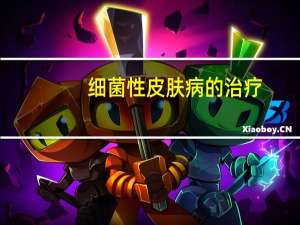 细菌性皮肤病的治疗（细菌性皮肤病）