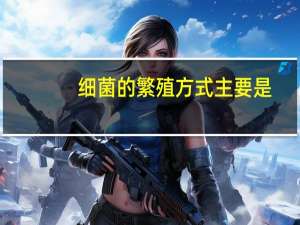 细菌的繁殖方式主要是