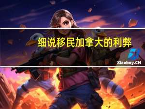 细说移民加拿大的利弊