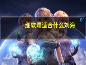 细软塌适合什么刘海