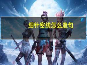 细针密线怎么造句