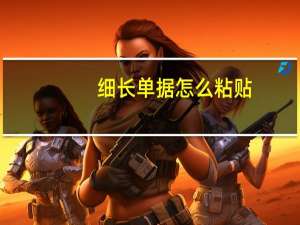 细长单据怎么粘贴