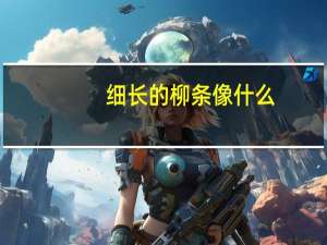 细长的柳条像什么_