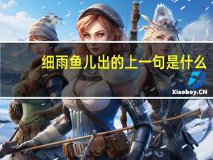 细雨鱼儿出的上一句是什么