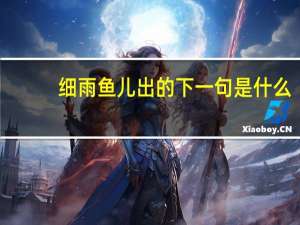 细雨鱼儿出的下一句是什么
