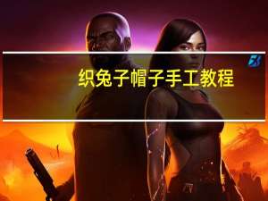 织兔子帽子手工教程
