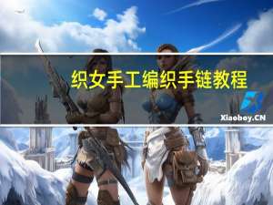 织女手工编织手链教程