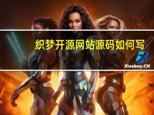 织梦开源网站源码如何写