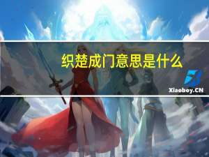 织楚成门意思是什么