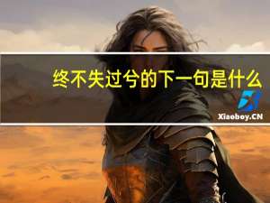 终不失过兮的下一句是什么