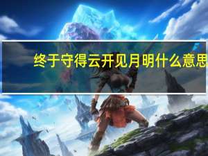 终于守得云开见月明什么意思