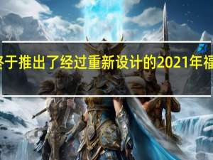 终于推出了经过重新设计的2021年福特野马