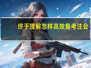 终于理解怎样高效备考注会