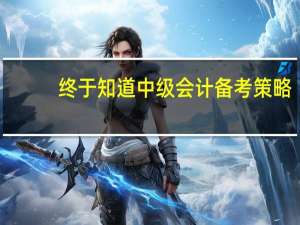 终于知道中级会计备考策略