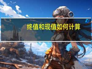 终值和现值如何计算