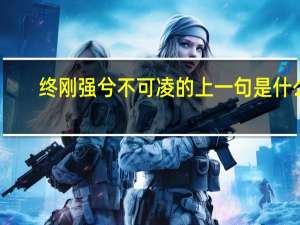 终刚强兮不可凌的上一句是什么