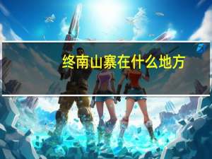 终南山寨在什么地方