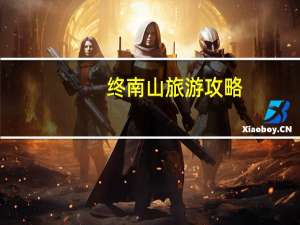 终南山旅游攻略