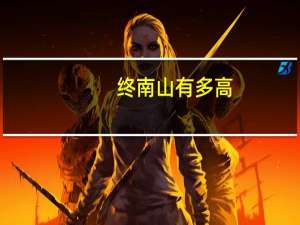 终南山有多高