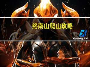 终南山爬山攻略