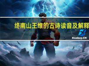 终南山王维的古诗读音及解释